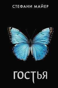 Гостья - Стефани Майер - E-Book