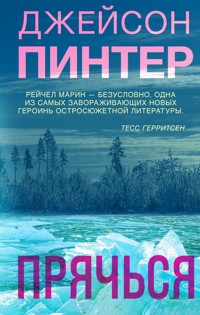 Прячься - Джейсон Пинтер - E-Book