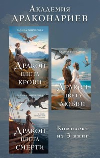 Академия Драконариев: Дракон цвета смерти. Дракон цвета любви. Дракон цвета смерти - Гончарова Галина - E-Book