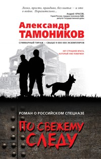 По свежему следу - Тамоников Александр - E-Book