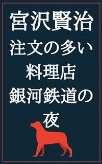 注文の多い料理店 銀河鉄道の夜 - 宮沢賢治 - E-Book