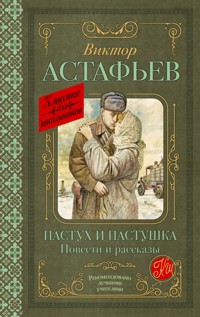 Пастух и пастушка - Виктор Астафьев - E-Book