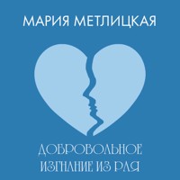 Добровольное изгнание из рая - Мария Метлицкая - Hörbuch
