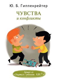 Чувства и конфликты - Юлия Гиппенрейтер - E-Book