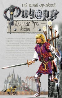 Ричард Длинные Руки – виконт - Гай Юлий Орловский - E-Book