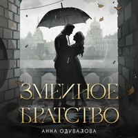 Змеиное братство - Анна Одувалова - Hörbuch