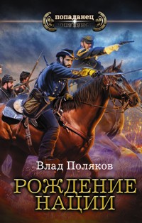 Рождение нации - Влад Поляков - E-Book