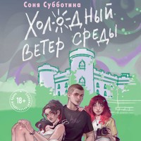 Холодный ветер среды - Соня Субботина - Hörbuch