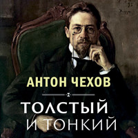 Толстый и тонкий - Антон Чехов  - Hörbuch