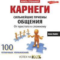 Карнеги. Сильнейшие приемы общения: от простого к сложному - Алекс Нарбут - Hörbuch