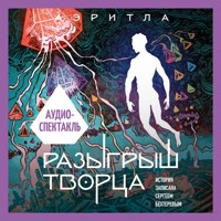 Разыгрыш Творца. Аудиоспектакль - Сергей Бехтерев - Hörbuch