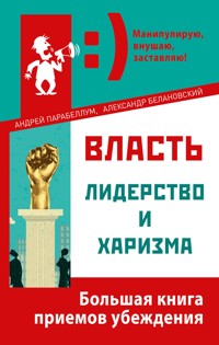 Власть, лидерство и харизма - Андрей Парабеллум - E-Book