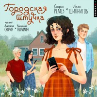 Городская штучка - Софья Ремез - Hörbuch