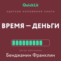 Краткое изложение книги «Время – деньги!» - Александра Журавлева - E-Book