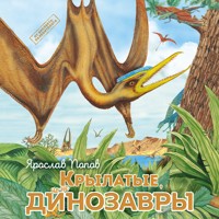 Крылатые, но не динозавры - Ярослав Попов - Hörbuch