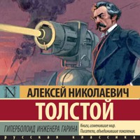 Гиперболоид инженера Гарина - Алексей Николаевич Толстой - Hörbuch