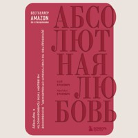 Абсолютная любовь. Руководство по счастливым отношениям, основанное на вашем типе привязанности к партнеру - Милан Еркович - Hörbuch