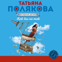 Как бы не так - Татьяна Полякова - Hörbuch