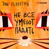 Не все умеют падать - Toon Tellegen - Hörbuch