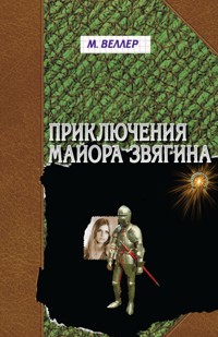 Приключения майора Звягина - Михаил Веллер - E-Book