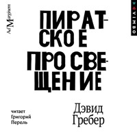 Пиратское Просвещение, или Настоящая Либерталия - Дэвид Гребер - Hörbuch