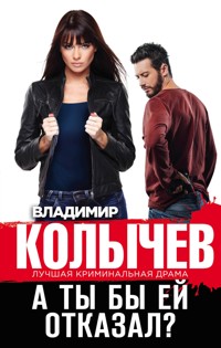 А ты бы ей отказал? - Владимир Колычев - E-Book