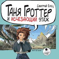 Таня Гроттер и исчезающий этаж - Дмитрий Емец - Hörbuch