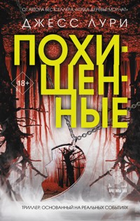 Похищенные - Джесс Лури - E-Book