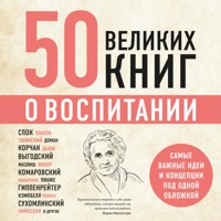 50 великих книг о воспитании - Эдуард Сирота - Hörbuch