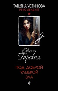 Под доброй улыбкой зла - Евгения Горская - E-Book