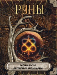 Руны. Тайны богов древней Скандинавии - авторов Коллектив - E-Book