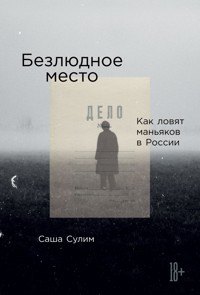 Безлюдное место: Как ловят маньяков в России - Саша Сулим - E-Book