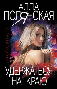 Удержаться на краю - Алла Полянская - E-Book
