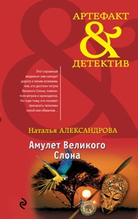 Амулет Великого Слона - Наталья Александрова - E-Book