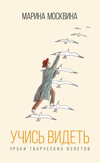 Учись видеть. Уроки творческих взлетов - Марина Москвина - E-Book