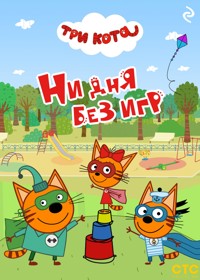 Три кота. Ни дня без игр - Коллектив авторов - E-Book