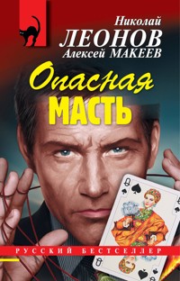 Опасная масть - Николай Леонов - E-Book