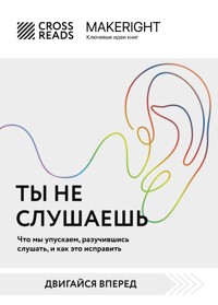 Саммари книги "Ты не слушаешь. Что мы упускаем, разучившись слушать, и как это исправить" - CrossReads - E-Book