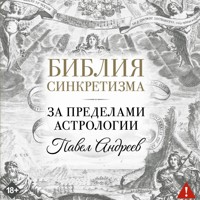 Библия синкретизма: за пределами астрологии - Павел Андреев - Hörbuch
