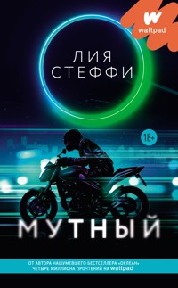 Мутный - Лия Стеффи - E-Book