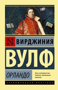 Орландо - Вирджиния Вулф - E-Book