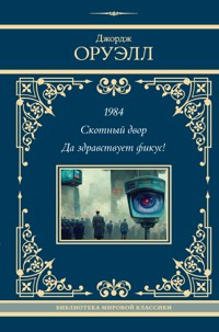 1984. Скотный двор. Да здравствует фикус! - Джордж Оруэлл - E-Book