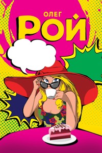 Шапка live, или Искусство выживания - Олег Рой - E-Book