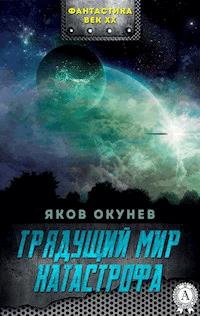 Грядущий мир Катастрофа - Яков Окунев - E-Book