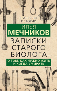 Записки старого биолога. О том, как нужно жить и когда умирать - Илья Мечников - E-Book