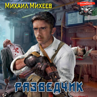 Разведчик - Михаил Михеев - Hörbuch