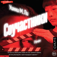 Соучастники - Уинни Ли - Hörbuch