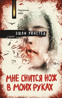Мне снится нож в моих руках - Эшли Уинстед - E-Book