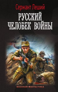Русский человек войны - Сержант Леший - E-Book