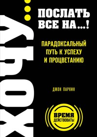 Fuck it. Послать все на... или Парадоксальный путь к успеху и процветанию - Джон Паркин - E-Book